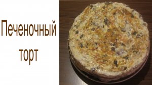 Печеночный торт. Пошаговый рецепт.