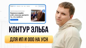 Контур Эльба для ИП на УСН. Контур Эльба для ООО на УСН