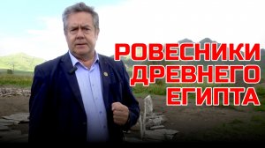 А ГДЕ ПЛАТОШКИН? РОВЕСНИКИ ДРЕВНЕГО ЕГИПТА