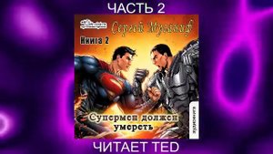 Сергей Мусаниф "Супермен должен умереть" (книга 2 часть 2)