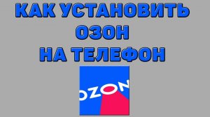 Как установить Озон на телефон