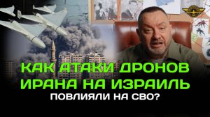 Как атаки дронов Ирана на Израиль повлияли на СВО?