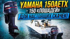 Yamaha 150 AETX- легендарная мощность, надежность и простота!