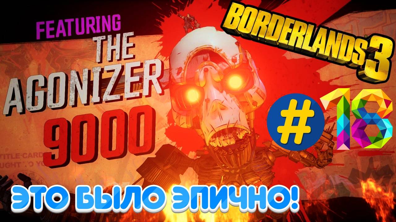 BorderLands 3 | Прохождение № 18 | Босс Аганайзер-9000 смотреть онлайн