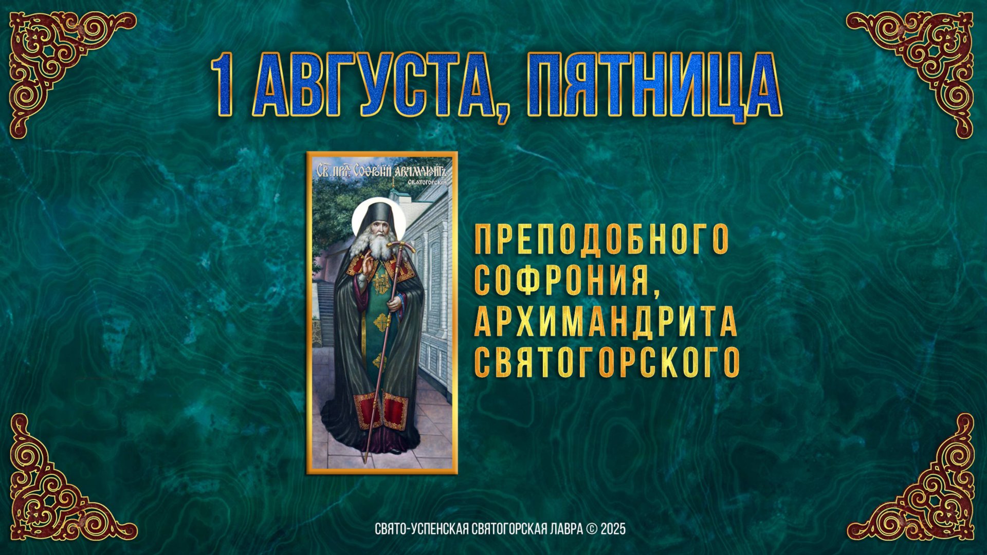 Преподобного Софрония, архимандрита Святогорского. 1 августа 2025 г. Мультимедийный календарь смотреть онлайн