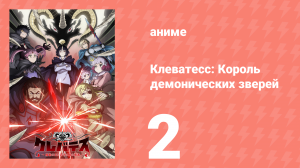 Клеватесс: Король демонических зверей 2 серия (аниме-сериал, 2025)