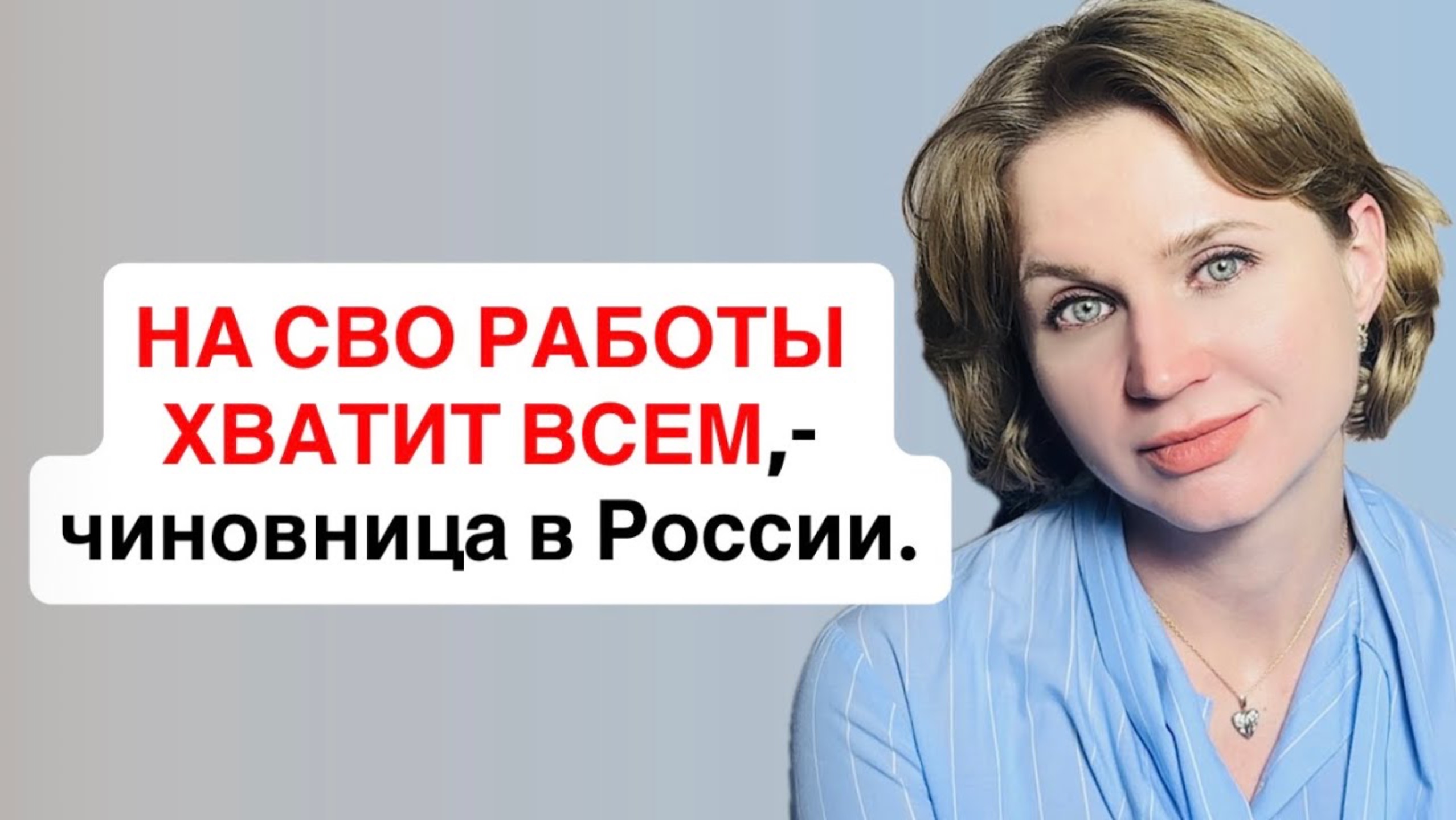 НА СВО РАБОТЫ ХВАТИТ ВСЕМ - чиновница про отключение мобильного интернета.