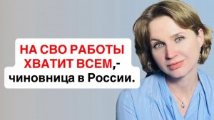НА СВО РАБОТЫ ХВАТИТ ВСЕМ, - чиновница про отключение мобильного интернета.