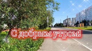 Доброе утро, солнце  в окно! 
Песня С добрым утром! Хорошего дня!