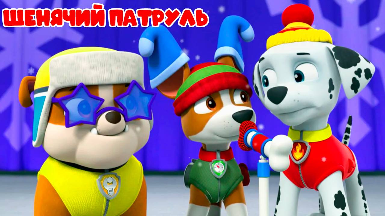 ЩЕНЯЧИЙ ПАТРЛЬ Спасает мир - Мультик для детей