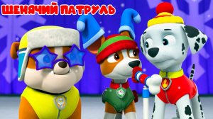 ЩЕНЯЧИЙ ПАТРЛЬ Спасает мир - Мультик для детей