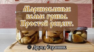 Как замариновать белые грибы. Быстрый, простой способ!