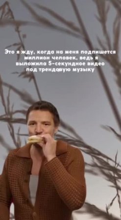 Идея с мемом, где актер Педро Паскаль кушает сендвич 🥪