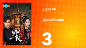 Дикий огонь 1 сезон 3 серия