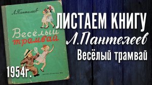 Детская книга - Л. Пантелеев "Весёлый трамвай" 1954 г.