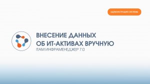 Наполнение информации об ИТ-активе и заполнение карточки объекта в ИнфраМенеджер