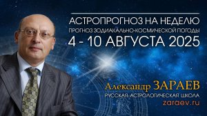 Астропрогноз на неделю с 4 по 10 августа 2025 - от Александра Зараева