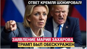 Трамп в ярости! Путин игнорирует 10 дневный ультиматум США Мария Захарова