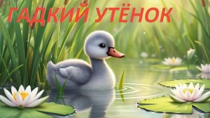 Гадкий утёнок.  Аудиосказка.