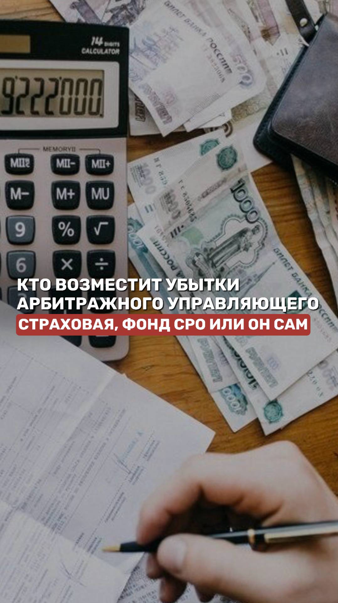 Кто возместит убытки арбитражного управляющего: страховая, фонд СРО или он сам #банкротство #убытки смотреть онлайн
