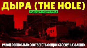Дыра (The Hole). Район Нью-Йорка полностью соответствующий своему названию.