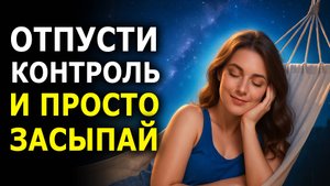 Вселенная Сделает Все За Тебя Пока Ты Спишь - Медитация Для Крепкого Сна