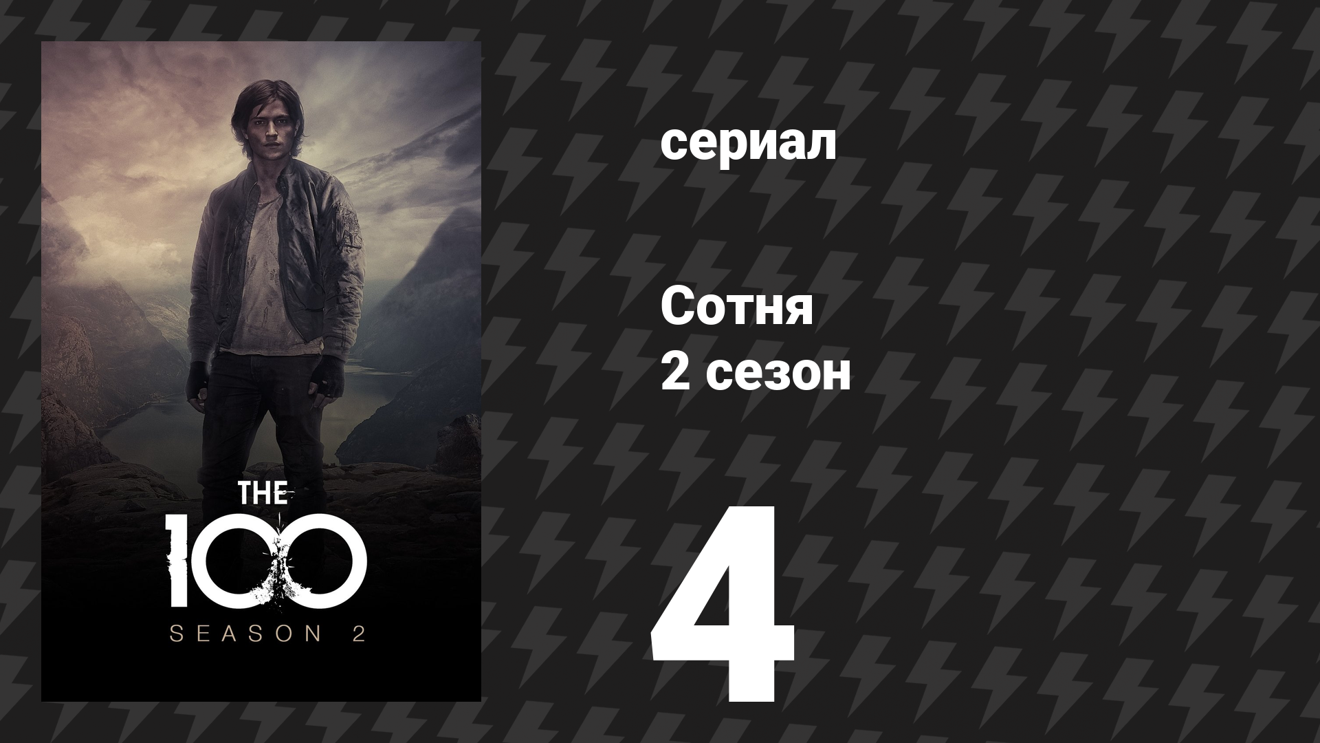 Сотня 2 сезон 4 серия «Долгих лет жизни» (сериал, 2014)