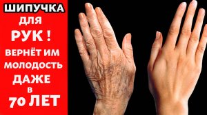 ШИПУЧКА ДЛЯ РУК Потрясающий способ омолодить руки за 2 минуты! Даже если вам 70 лет !