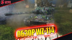 Tanks Blitz Обзор танка WZ-114