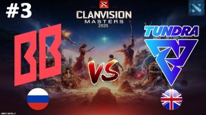 ИГРА БЕЗДАРЕЙ | BetBoom vs Tundra #3 (BO3) Clavision Masters 2025