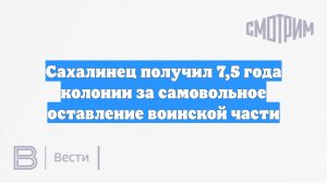 Сахалинец получил 7,5 года колонии за самовольное оставление воинской части