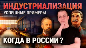 Индустриализация. Успешные примеры. Когда в России? Индустриализация в СССР.