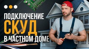 СКУД в частный дом- советы перед установкой