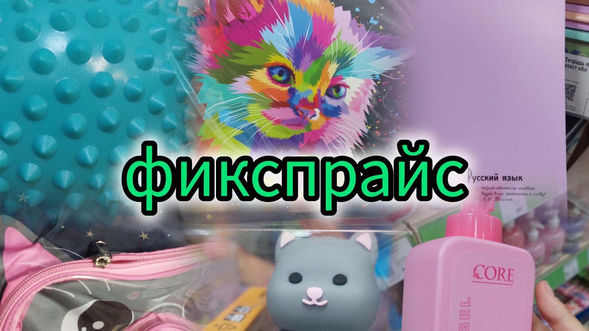 ФИКСПРАЙС Школа Спорт Красота Распродажа  -  новинки Канцелярия 2025 Обзор 1Сентября Всё по 35р