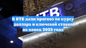 В ВТБ дали прогноз по курсу доллара и ключевой ставке на конец 2025 года
