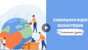 Галактика языка (Вып.25 Коммуникация волонтёров I Е.Божидаева, А.Балакина)_программа Г.Г.Слышкина