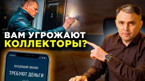 Как не потерять всё! Коллекторы. Угрозы. Испорченная репутация. Отвечаем на ваши вопросы