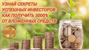 УЗНАЙ СЕКРЕТЫ УСПЕШНЫХ ИНВЕСТОРОВ: КАК ПОЛУЧИТЬ 3000% ОТ ВЛОЖЕННЫХ СРЕДСТВ