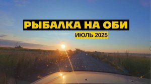 Жара 30+ и МОЙ РЕКОРДНЫЙ СУДАК! Рыбалка с лодки с отцом. Батя в ударе, а я на подсаке. Джиг на Оби.