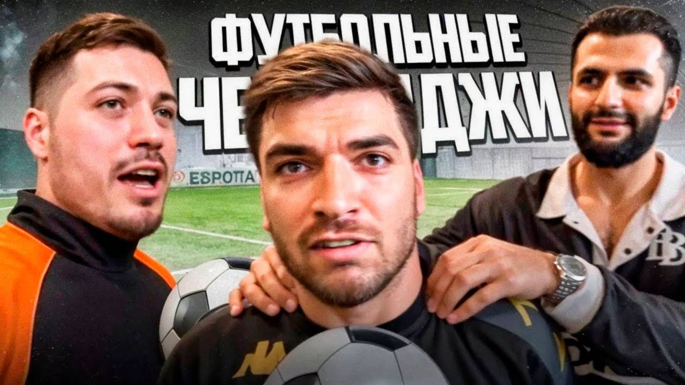 ФУТБОЛЬНЫЕ ЧЕЛЛЕНДЖИ НА 1.000.000 РУБЛЕЙ С РАВШАНОМ, СТИЛОМ, АНАРОМ И ТАЛОЙ !⚽ смотреть онлайн