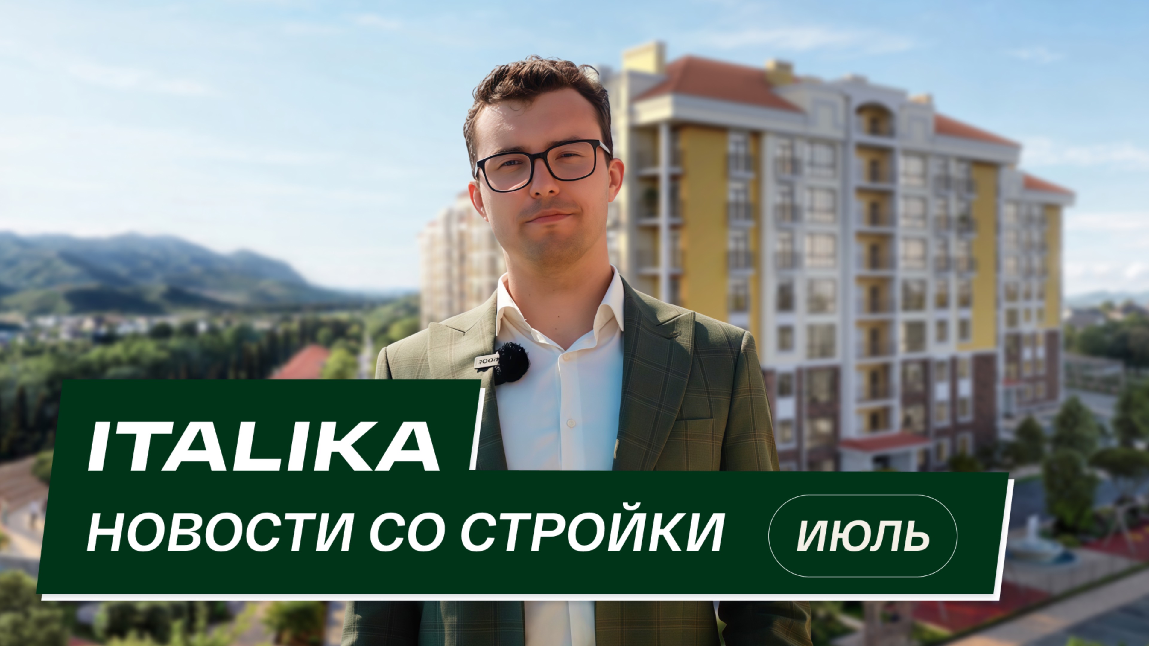 ЖК «Италика»: новости со стройки | Июль 2025 смотреть онлайн