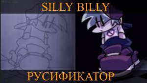 SILLY BILLY РУСИФИКАТОР