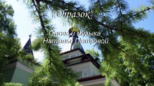 "Образок", слова и музыка, фото и видео Натальи Петровой
