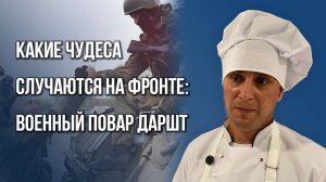 Собирался в монастырь, но пошёл поваром на фронт: удивительная история русского немца Даршта