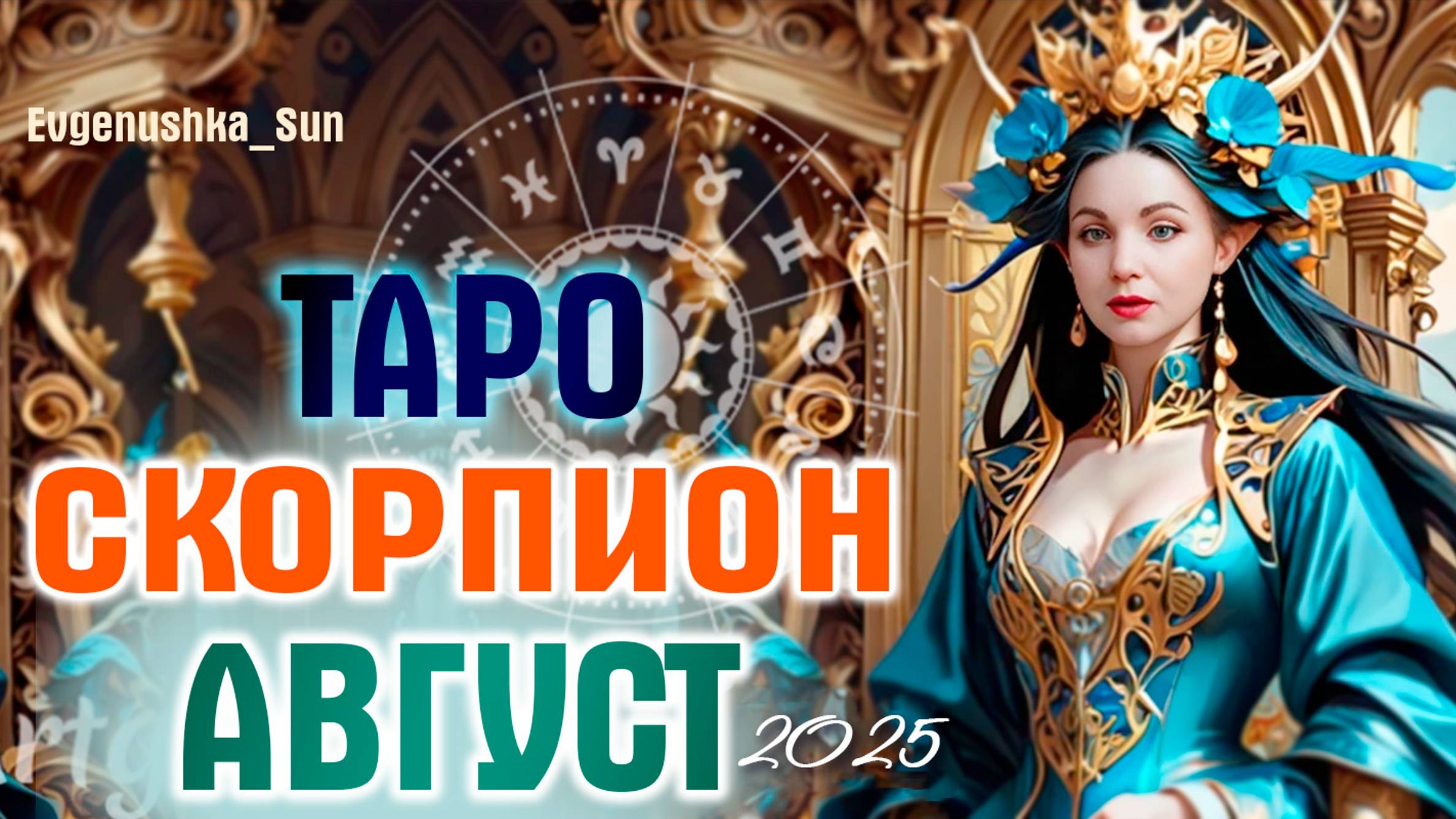 🔥 ТАРО 🔥 СКОРПИОН ♏ Август 2025