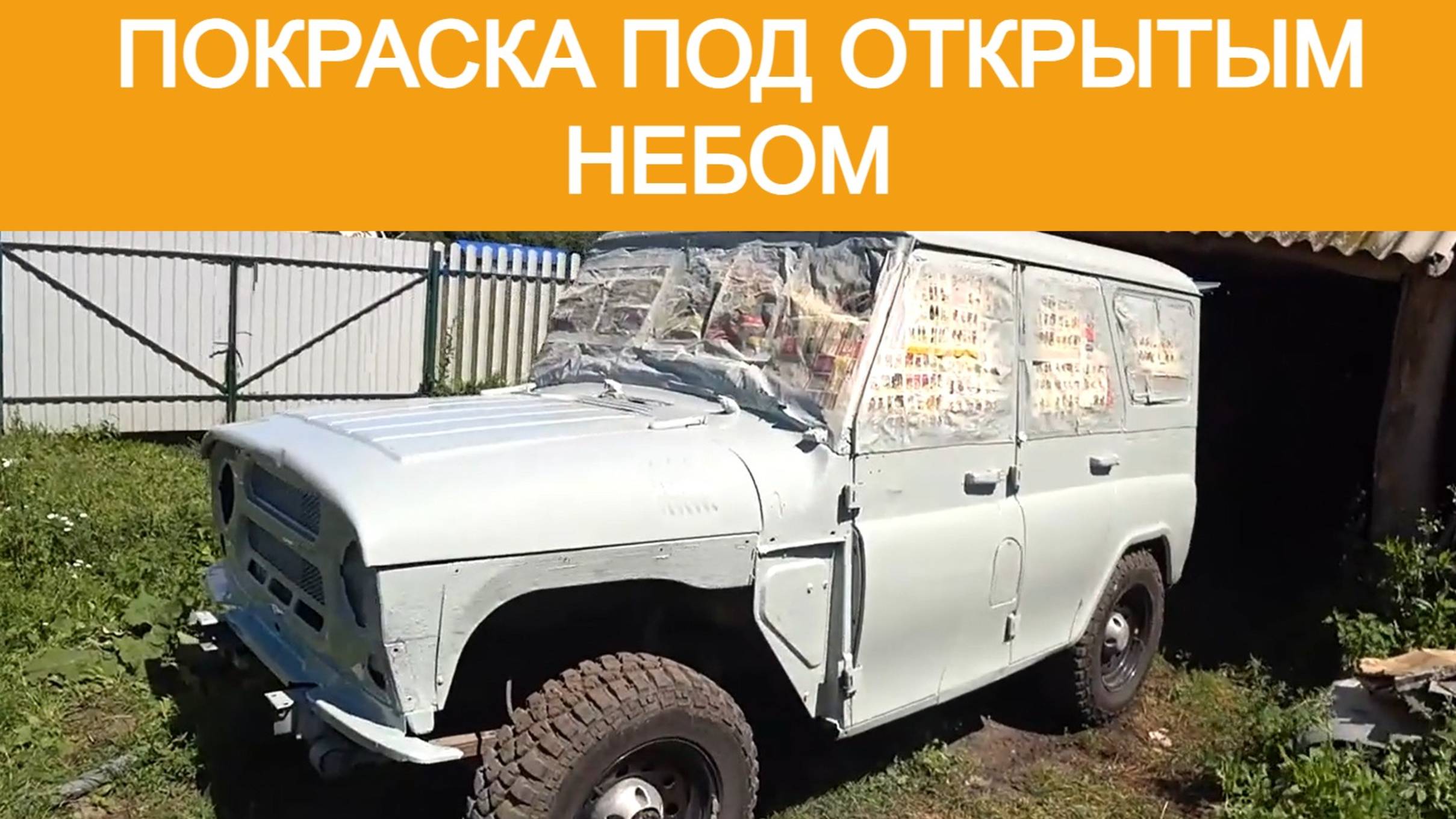 покраска уаза смотреть онлайн