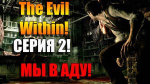 The Evil Within. Мы играем в куколки