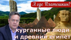 Николай Платошкин _ЭТО НЕ ДРЕВНИЙ ЕГИПЕТ _СКИФЫ _КУРГАНЫ _Региональная неделя...