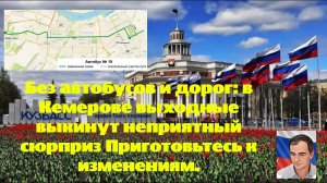 Без автобусов и дорог: в Кемерове выходные выкинут неприятный сюрприз Приготовьтесь к изменениям.