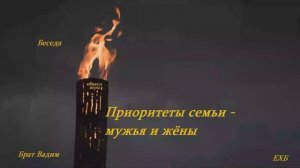 Беседа - Приоритеты семьи - мужья и жёны..